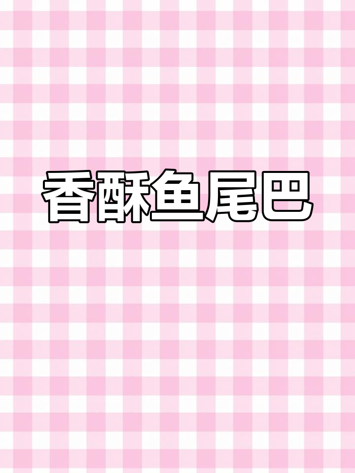 香辣鱼尾,外脆内嫩,咬下去满口幸福感!