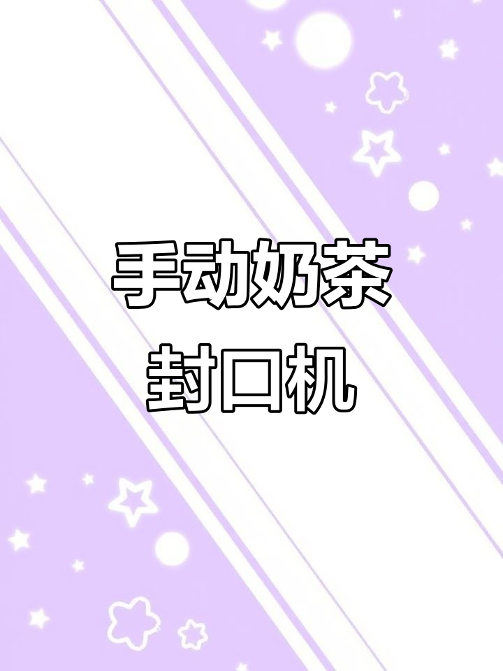 手动奶茶封口机，轻松搞定桔米包装