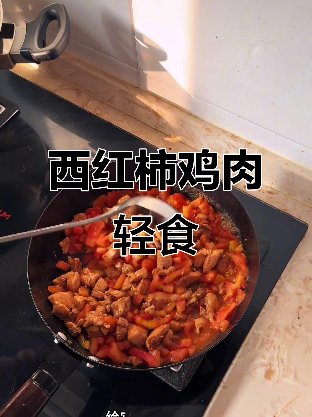 低脂西红柿鸡胸肉盖饭,轻松减脂不饿肚子