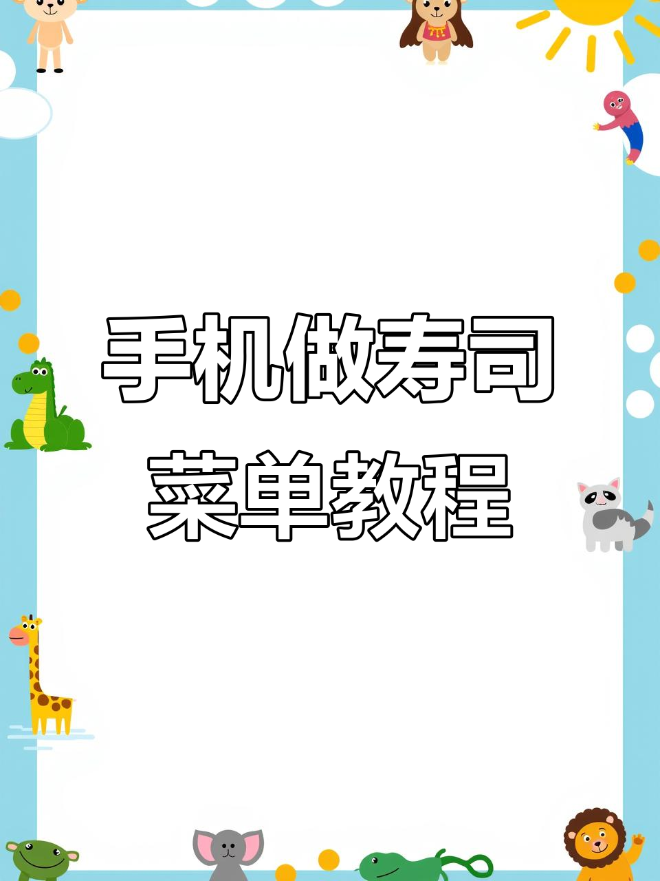 用手机轻松制作卡通寿司菜单,步骤超简单