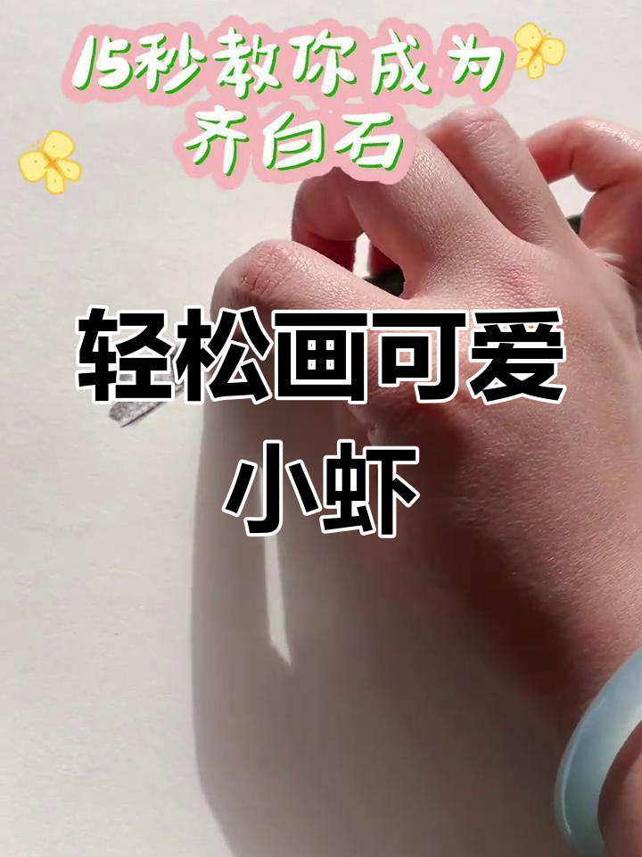 用线条魔法画出栩栩如生的虾,简单又有趣!