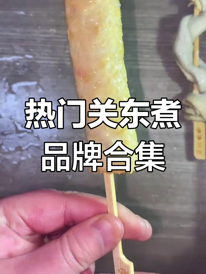 关东煮品牌大揭秘!这些单品必试,冷天必备街头美味
