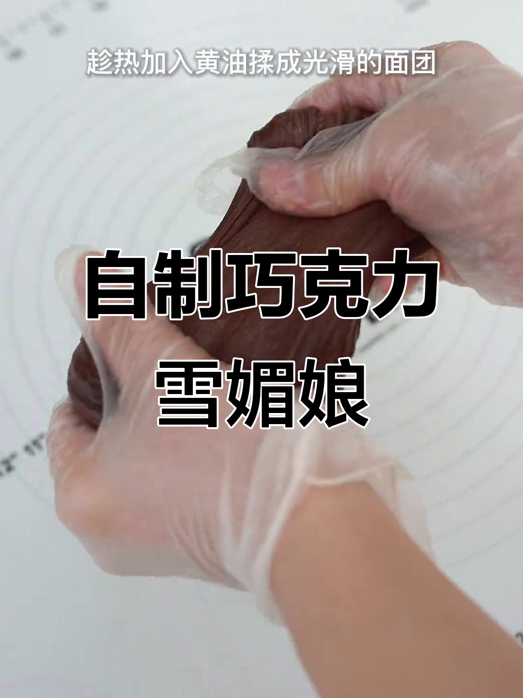 深夜放毒!巧克力控必试的雪媚娘,治愈一切不开心