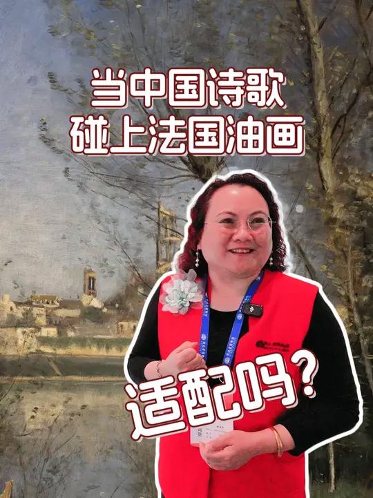 如果我们用王维的古诗描述法国风景画大师柯罗的画作,适配吗?ps.“流动的调色板:从柯罗到印