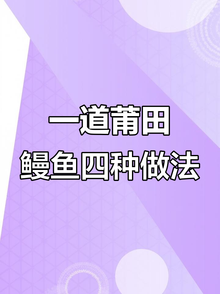莆田鳗鱼四吃大揭秘,山泉水煮活鳗与扁肉汤的完美搭配