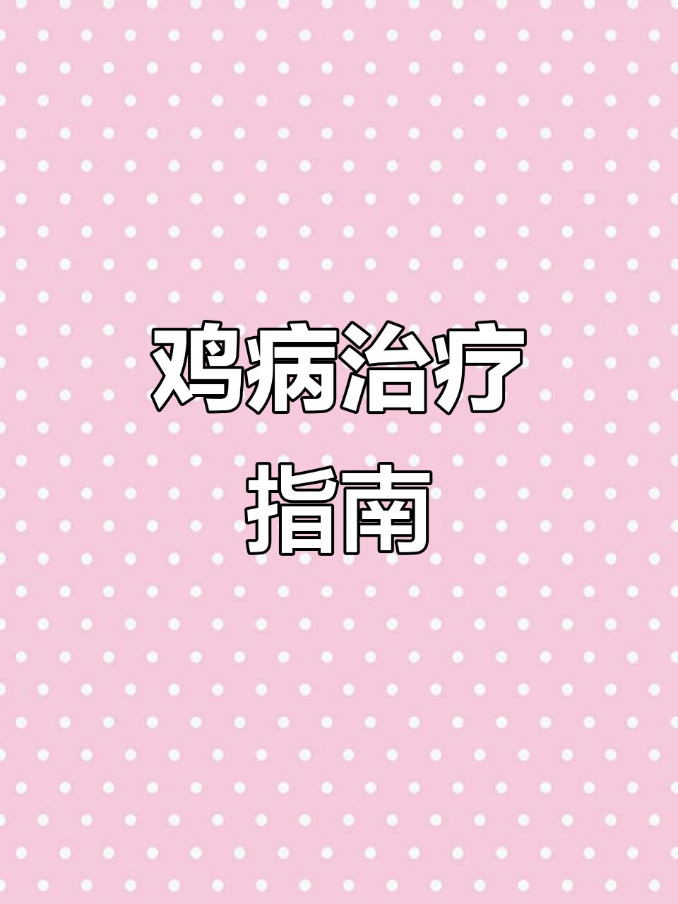 鸡眼肿胀、有白色分泌物，关节肿大站不起来怎么办？