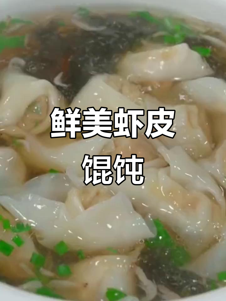 春天孩子长高必吃！虾皮馄饨汤，营养满分又美味