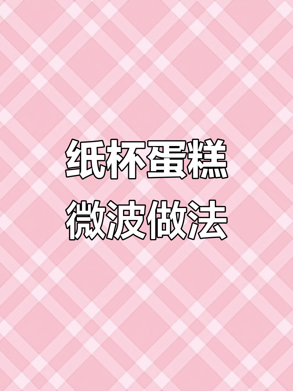 纸杯蛋糕微波炉版,轻松搞定又难吃!