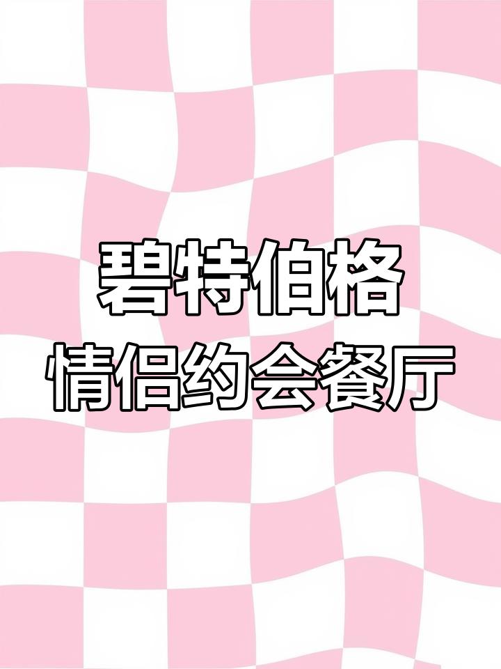 合肥碧特伯格西餐必试情侣套餐,浪漫氛围满分