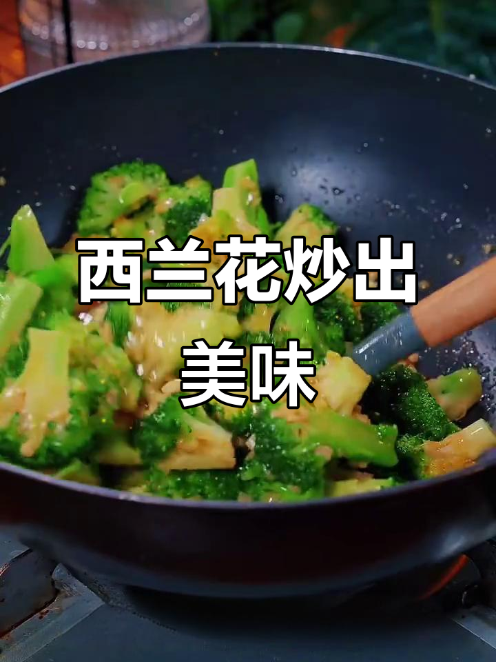 蒜蓉西兰花，简单又营养的快手菜