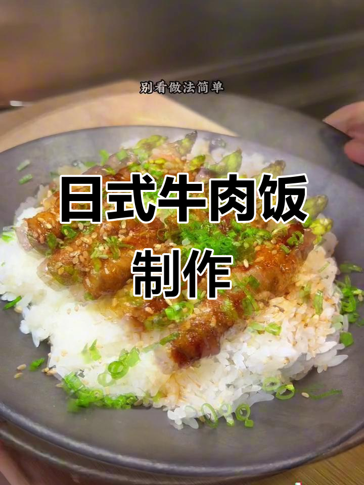简单又营养,日式牛肉饭做法大揭秘