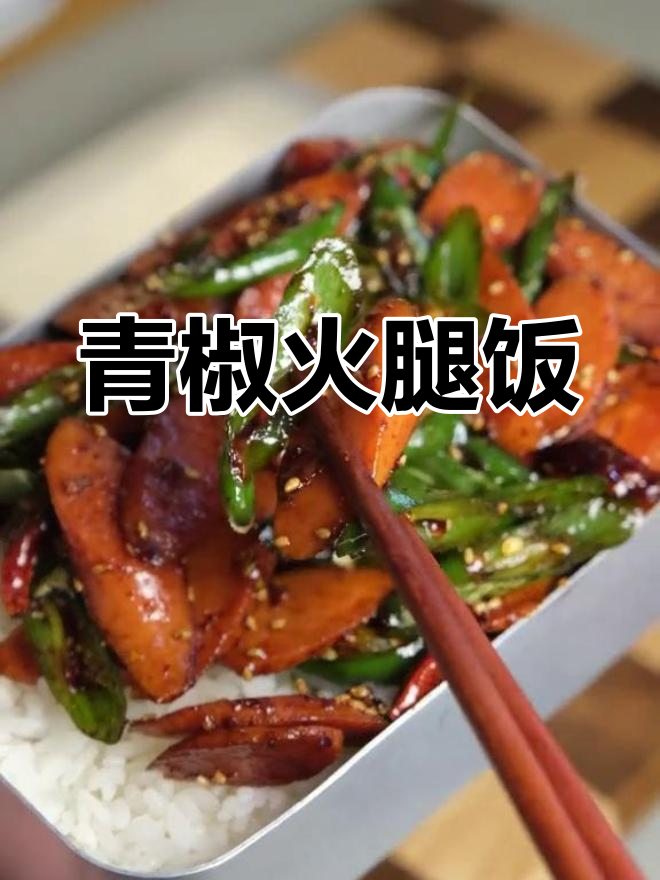 上班族便当:青椒炒火腿肠,5.6元搞定午餐