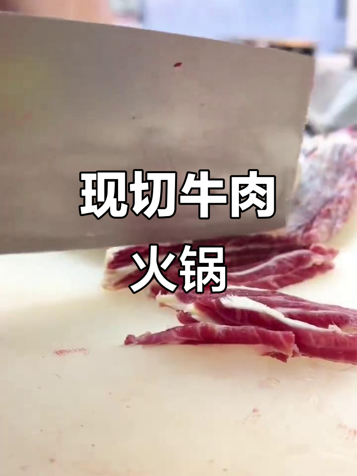 潮汕牛肉火锅,现切鲜嫩无比!天冷必吃美味