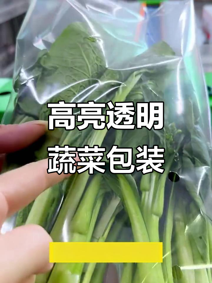 胖东来蔬菜包装揭秘：高透保鲜膜让菜品更诱人