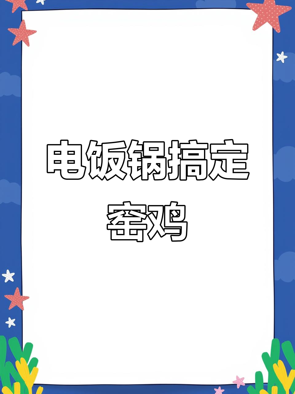 电饭锅轻松做窑鸡粉肠,简单又美味
