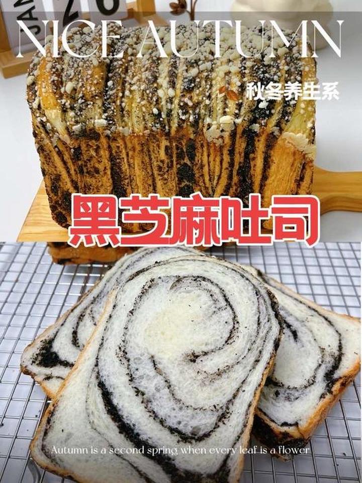 自制秋冬养生必备,嘎嘎软的黑芝麻奶酥吐司