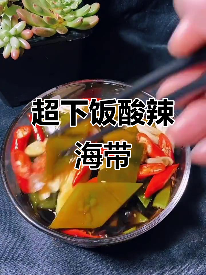 酸辣海带根,简单又过瘾的快手小菜
