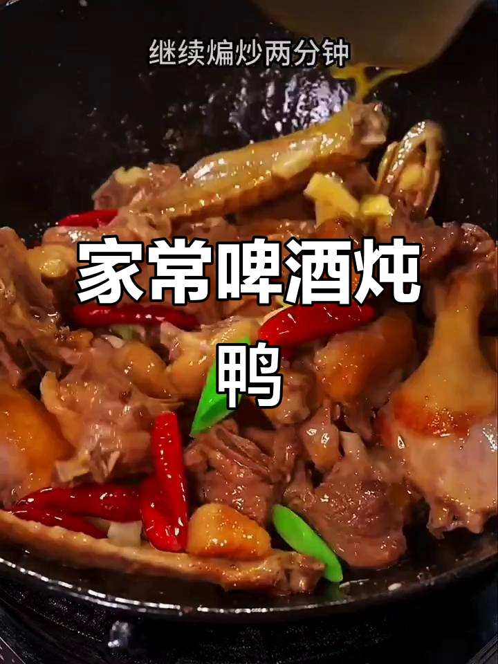 鸭肉家常做法,简单又美味!教你三十年啤酒炖鸭技巧