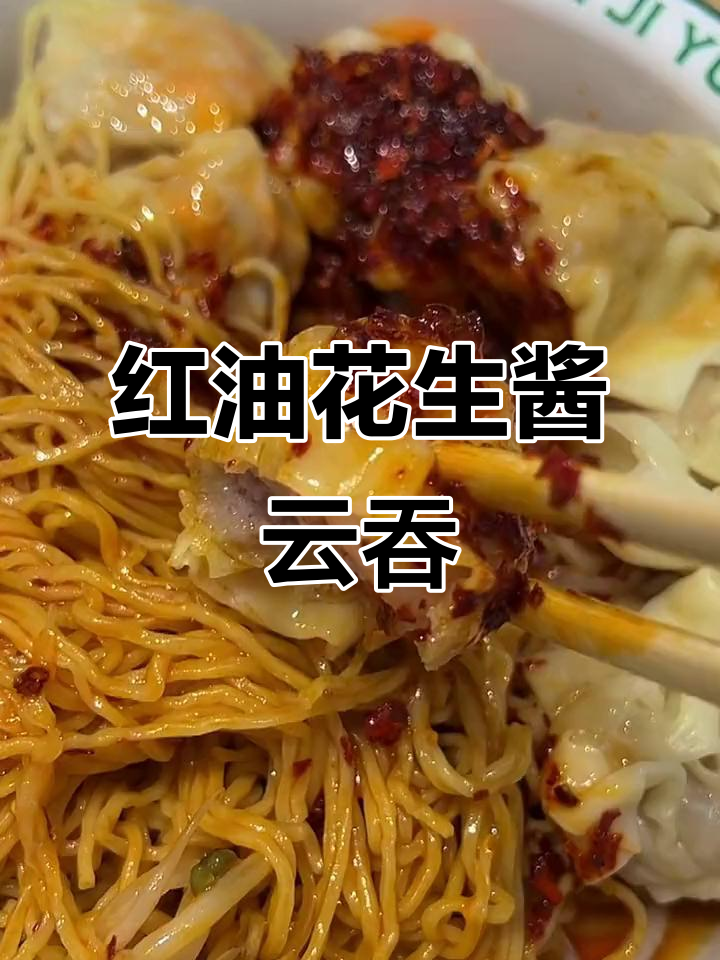 花生酱与红油干拌云吞面,鲜香十足!