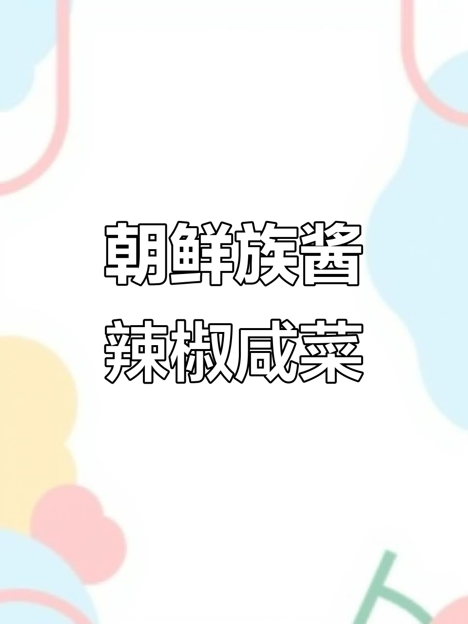 延边朝鲜族酱辣椒咸菜,简单又下饭的独特美味