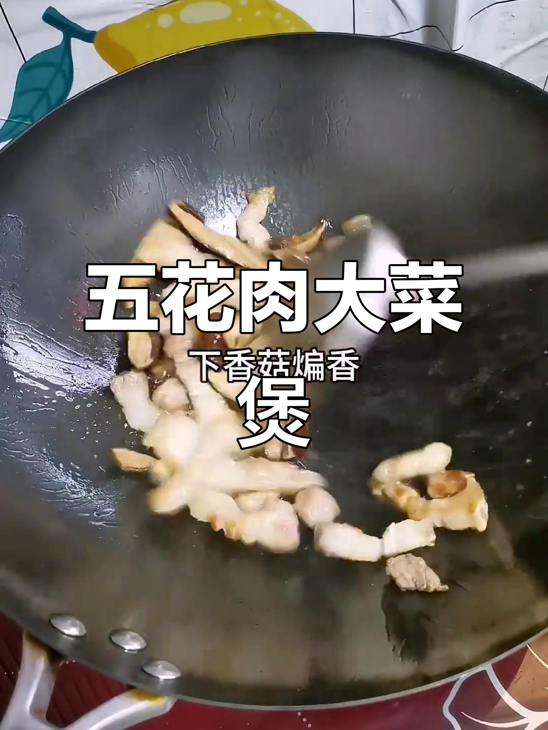潮汕五花肉大菜煲,香气扑鼻让人无法抗拒