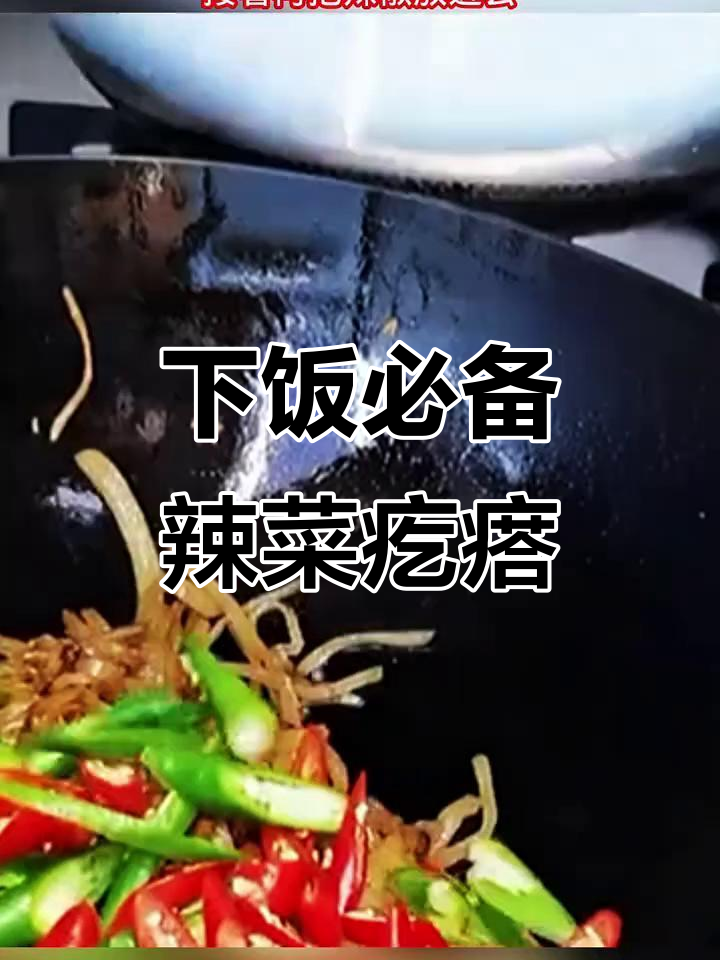 辣菜疙瘩炒出独特香气,配馒头卷饼下饭更香