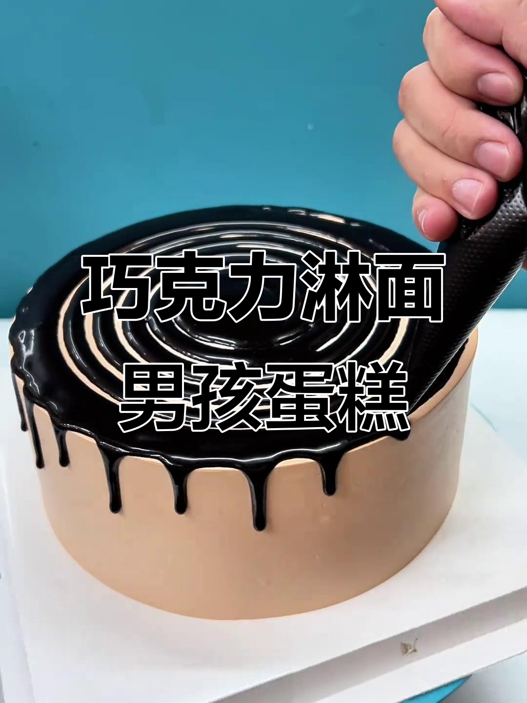 男孩蛋糕的巧克力淋面与动物奶油装饰,甜美又有趣!