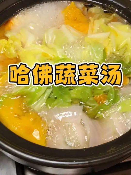 可以不上哈佛,但哈佛蔬菜汤你一定要喝!