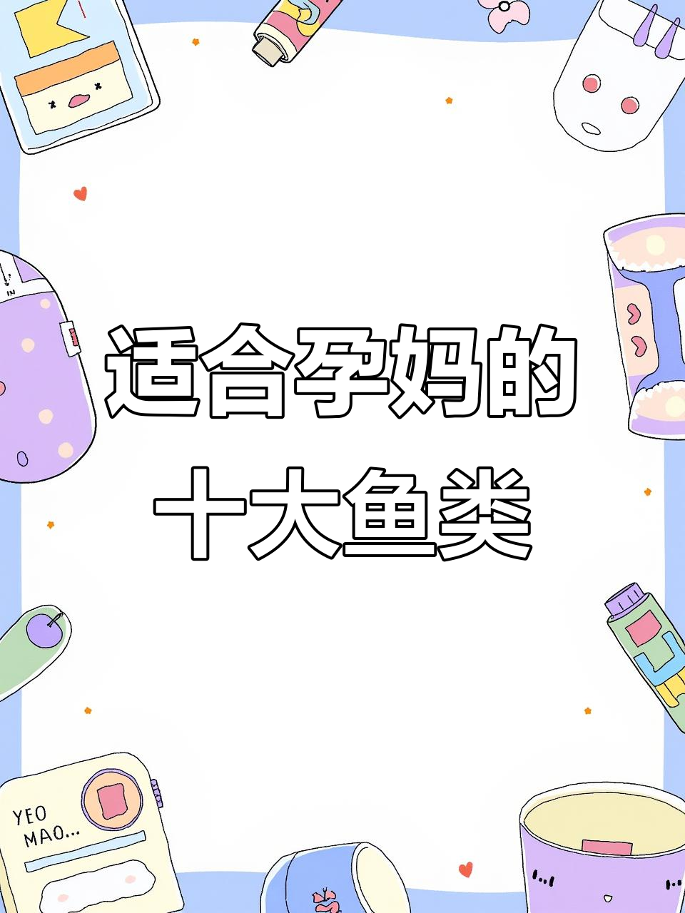 孕妇吃鱼全攻略:这些鱼类最适合你