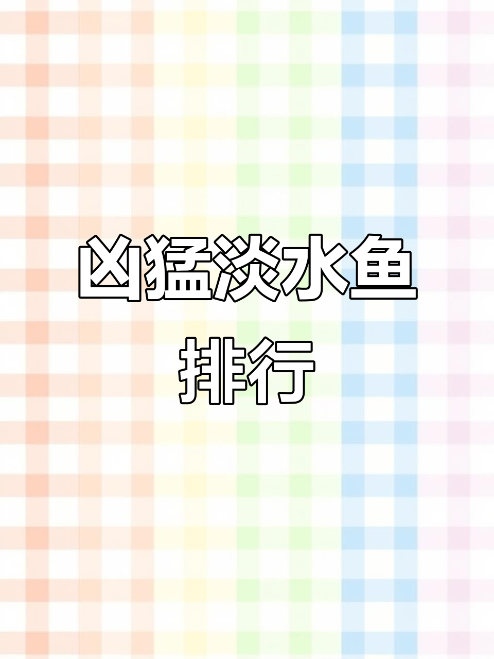十大凶猛淡水鱼排名,路亚钓手必试!