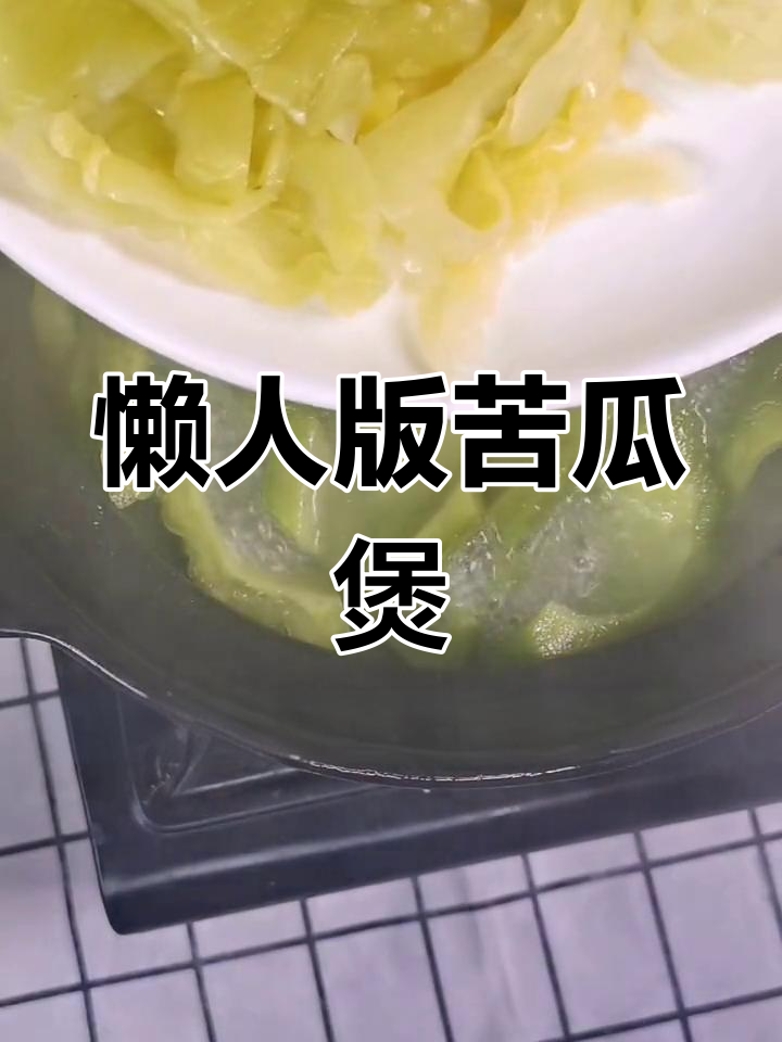 潮汕风味苦瓜五花肉,轻松学做家常菜