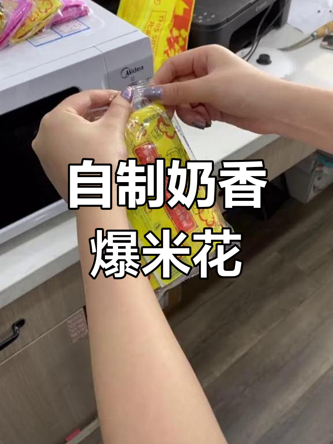 微波炉自制奶油爆米花,家庭版超简单