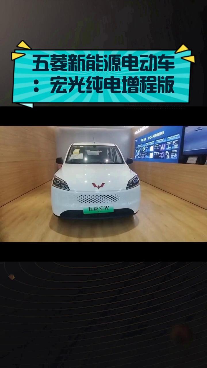 五菱新能源电动车:宏光纯电增程版