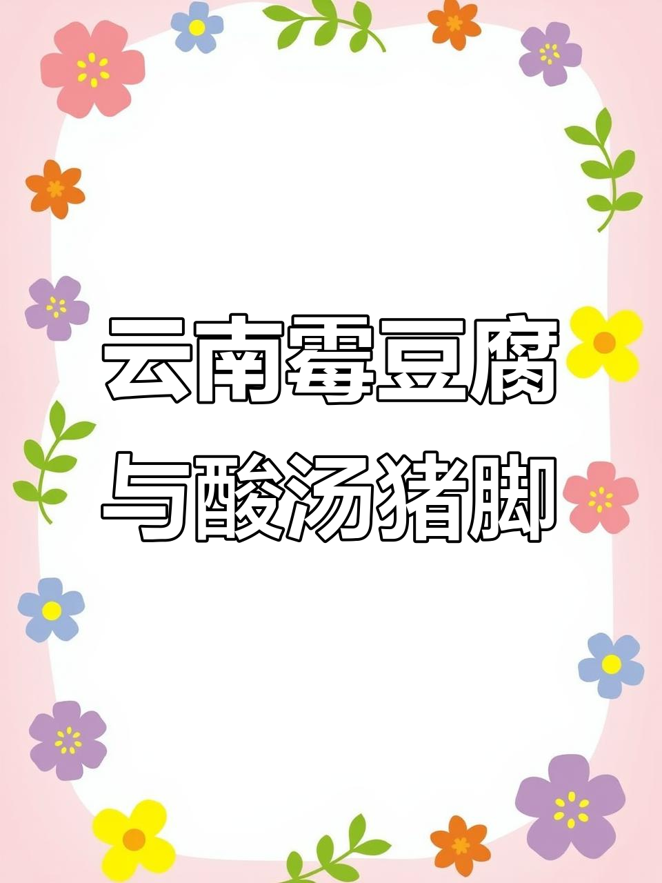 云南特色霉豆腐,酸汤猪脚必备调料