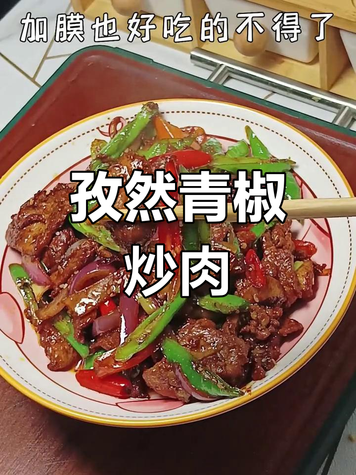 陕西特色孜然青椒炒肉,夹馍吃更美味