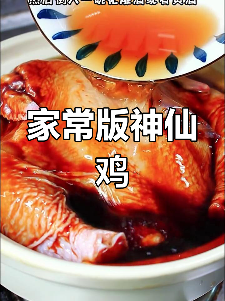 杭州特色神仙鸡,软烂脱骨香气扑鼻