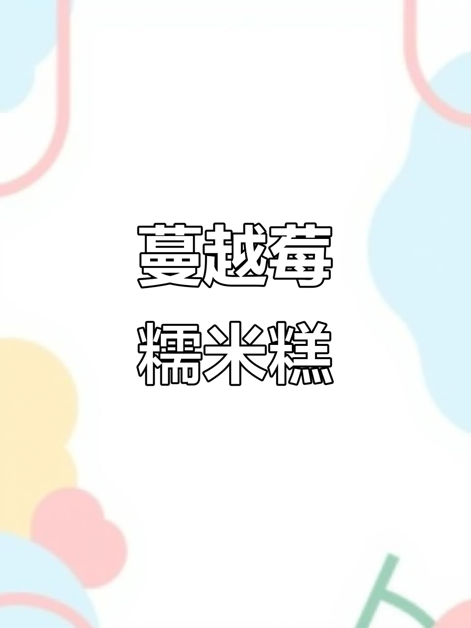 酸甜蔓越莓糯米糕,软糯可口让人无法抗拒