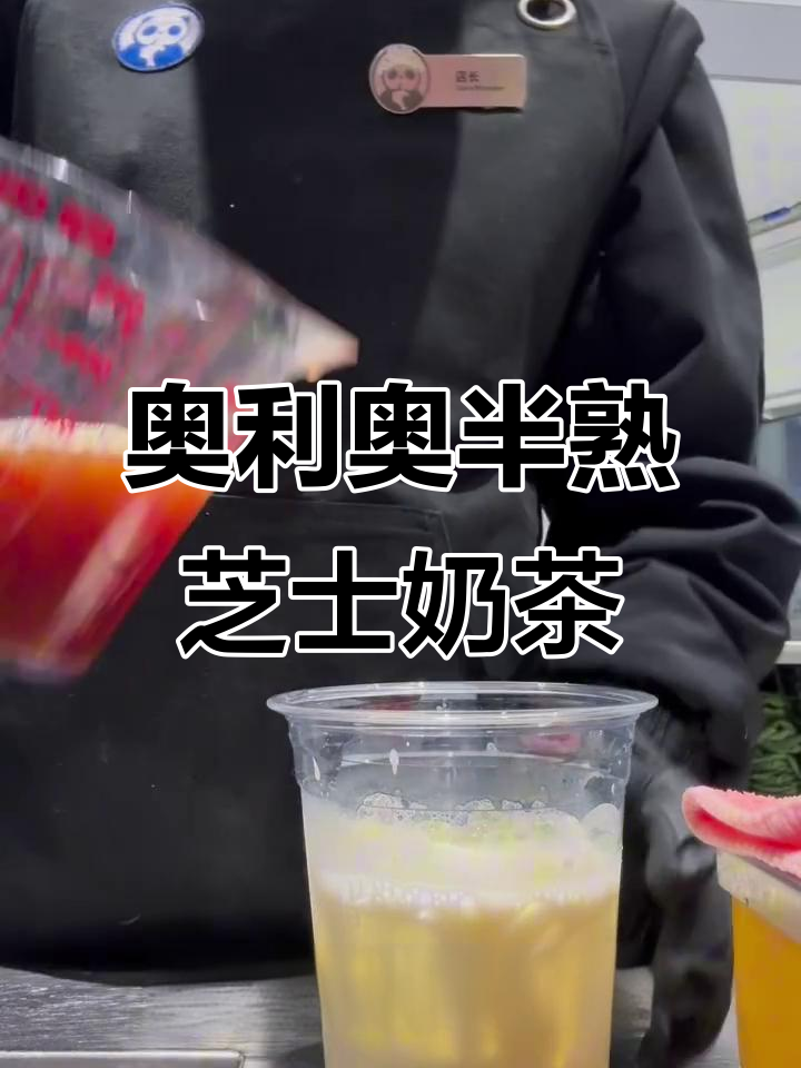 奥利奥半熟芝士奶茶,山硬源泉与甜蜜蜜的完美碰撞