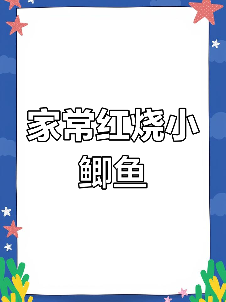 红烧小鲫鱼家常做法,简单又美味