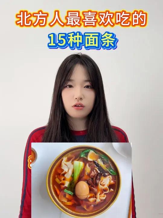 北方人最喜欢吃的15种面条 #炸酱面 #三鲜打卤面 #冷面 #烩面 #兰州牛肉面