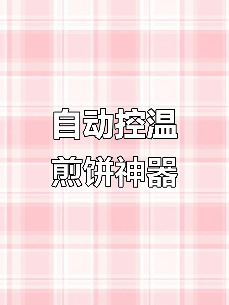 燃气自动恒温煎饼锅，新手必备！轻松做出完美杂粮煎饼