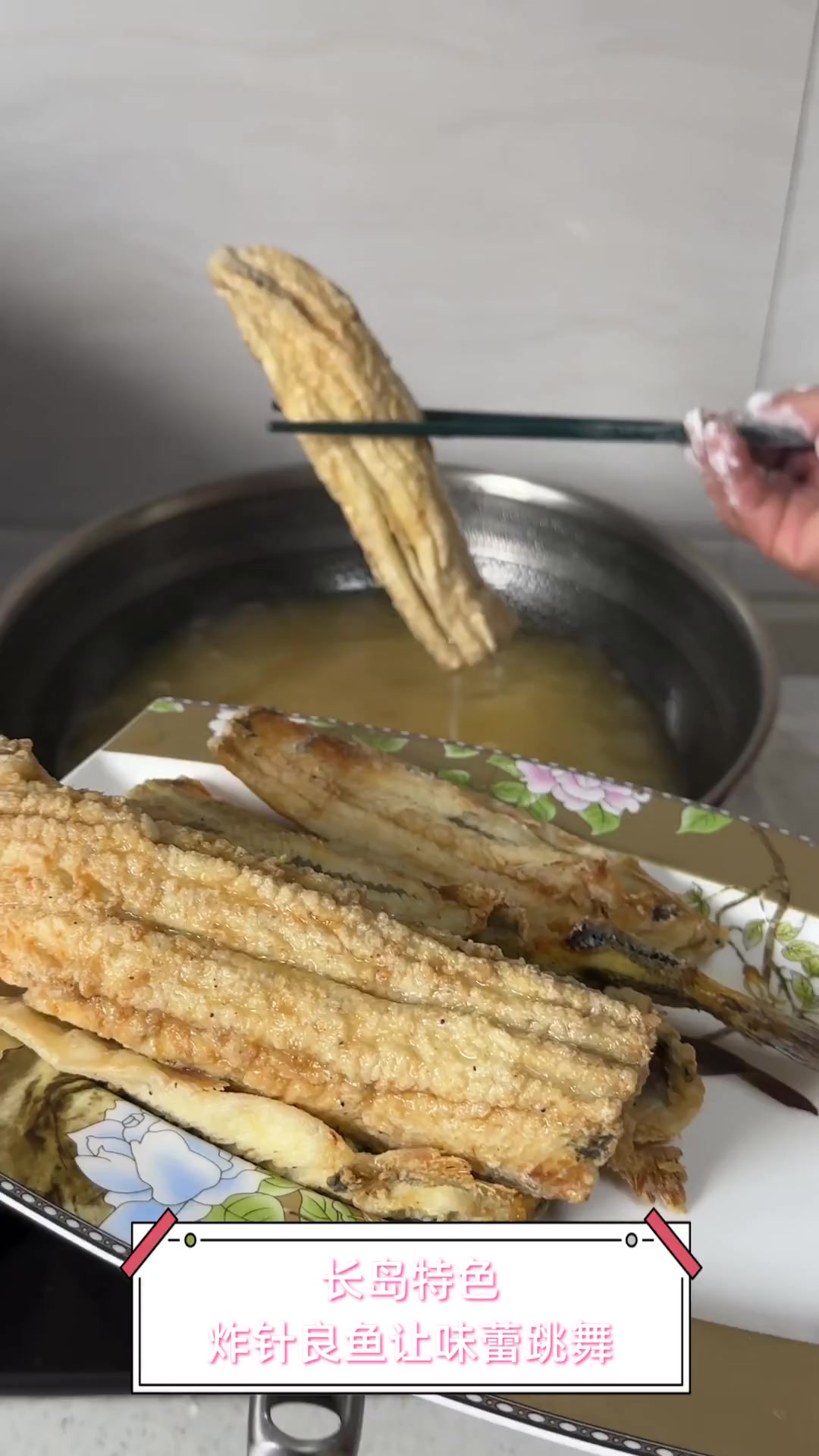 长岛特色,炸针良鱼让味蕾跳舞