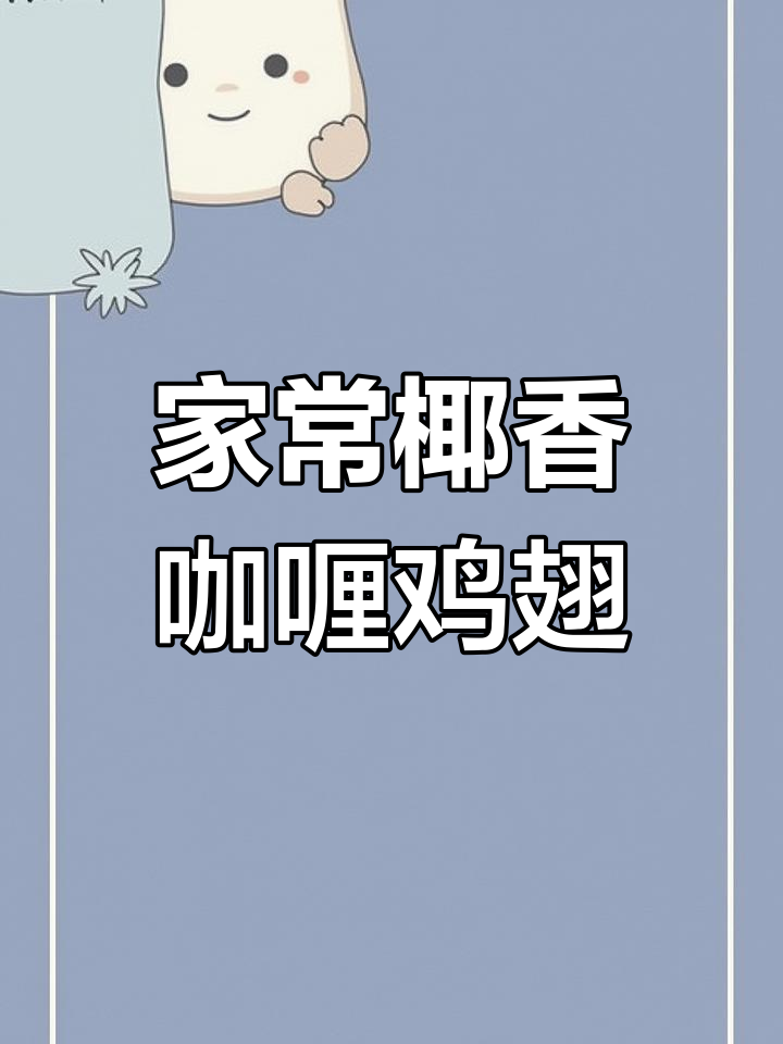 椰浆咖喱鸡翅饭,汤汁拌三大碗米饭,孩子最爱!