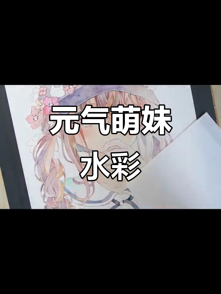 萌妹水彩画,元气满满,二次元少女的一天
