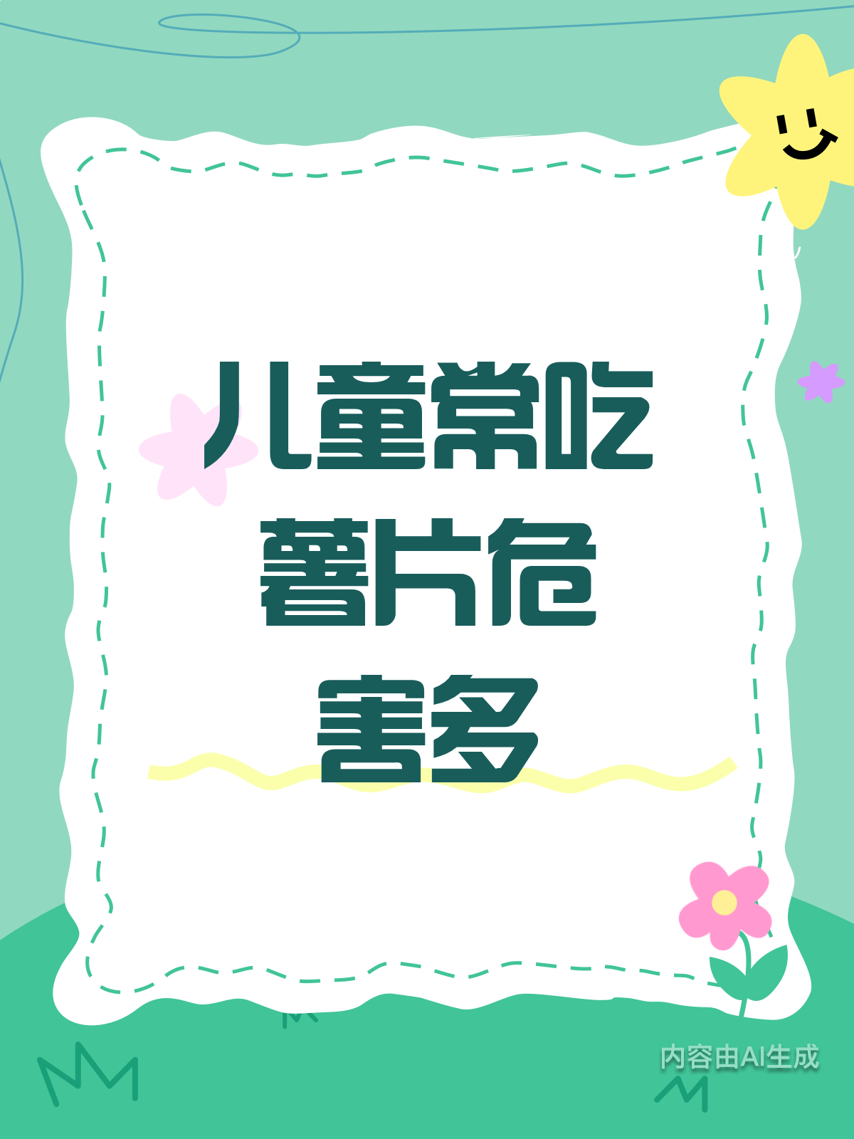 小孩总吃薯片？这些危害你知道吗？