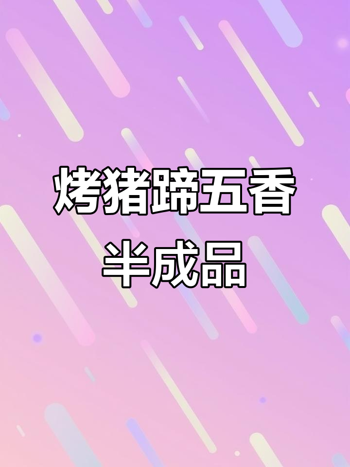 五香大号猪蹄,冷冻保存九个月,烧烤必备半成品