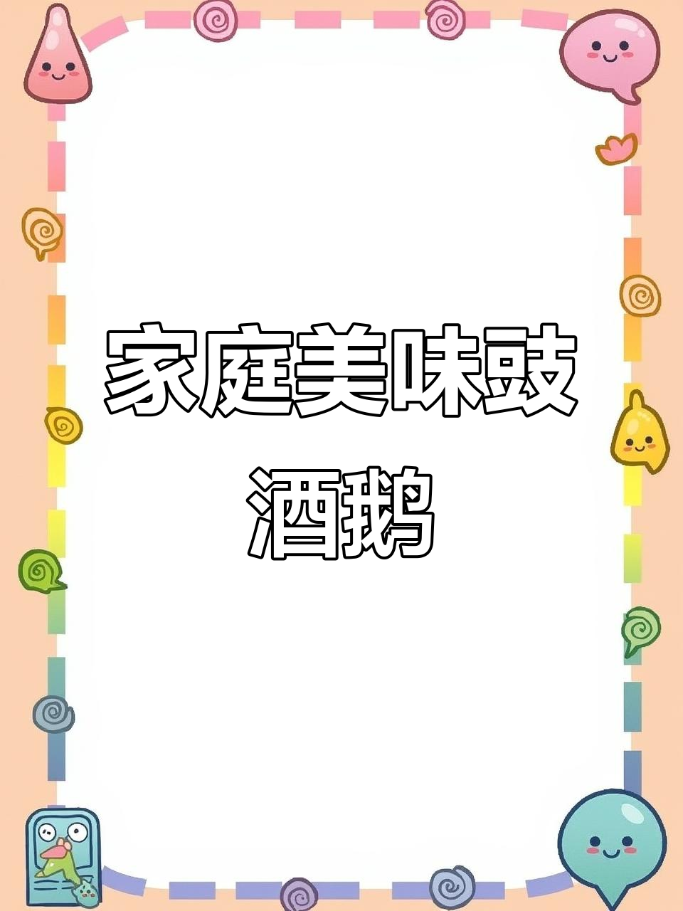 在家轻松享受正宗豉酒鹅,肉嫩味浓超乎想象!