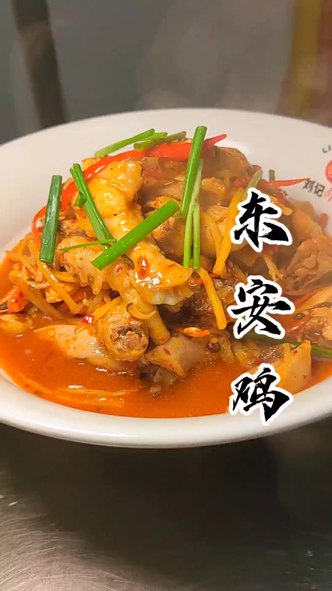 国宴湘菜 东安鸡 麻辣酸鲜香
