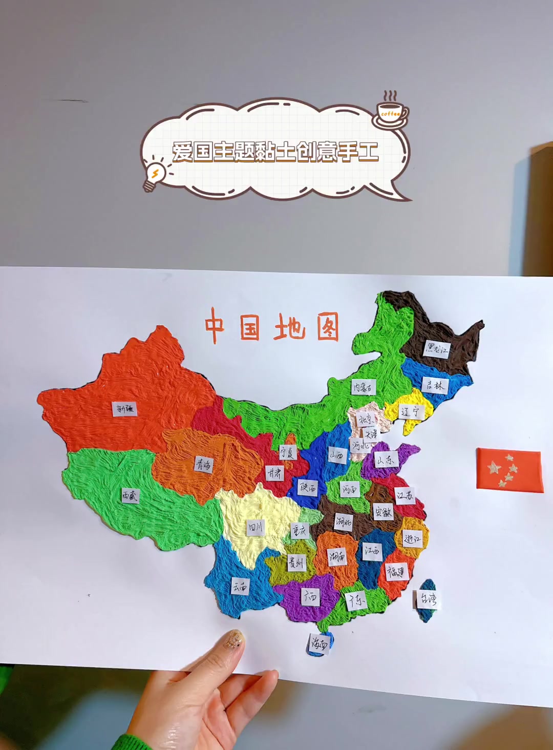 爱国主题黏土创意手工