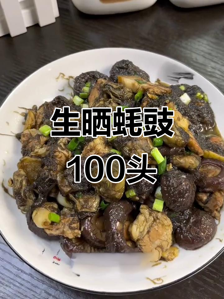 100头生晒蚝豉,海鲜干货中的珍品